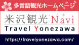 米沢観光ナビ | Yonezawa Sightseeing Navigation site