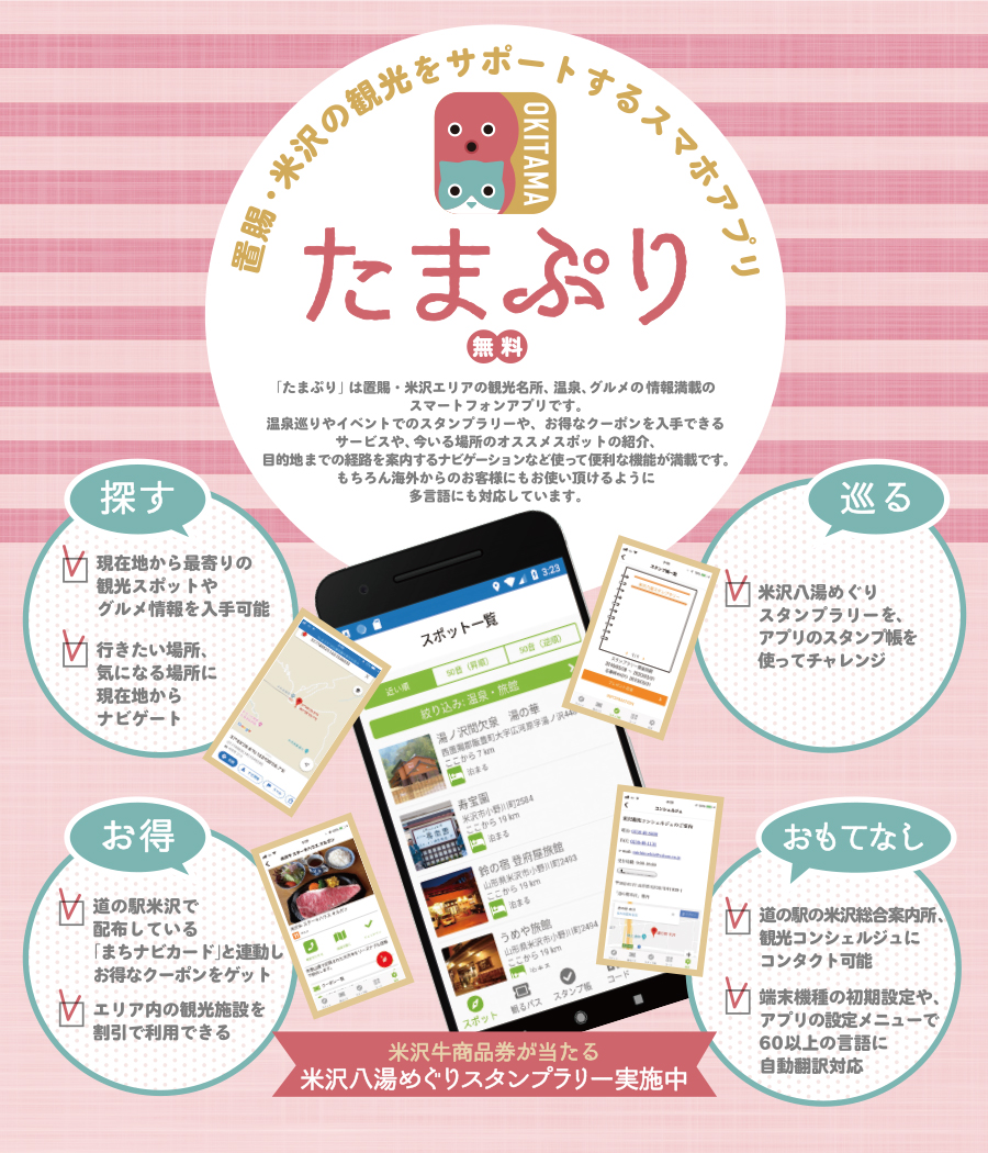 「たまぷり」は置賜・米沢エリアの観光名所、温泉、グルメの情報方満載のスマートフォンアプリです。